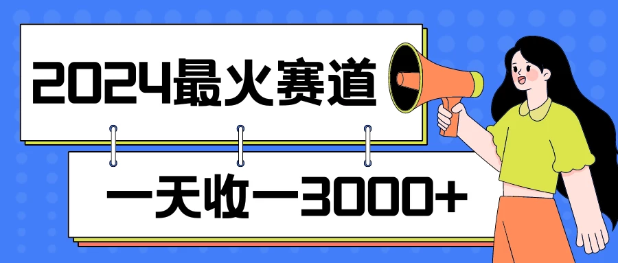 🚀2024爆款赛道！每日进账3K+，轻松引领全网流量，小白也能速成高手💎