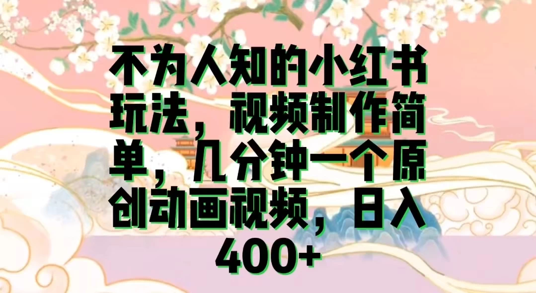 揭秘小红书爆款秘诀！简单视频制作，轻松日赚400+，几分钟轻松搞出一个原创动画！