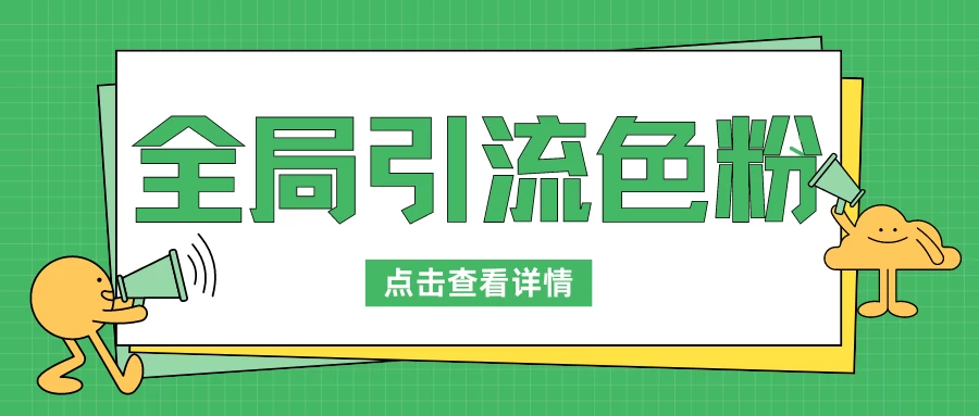 全局引流秘术：色粉高效变现法！日入千余，仅需一招！外售价值1680元揭秘课程。