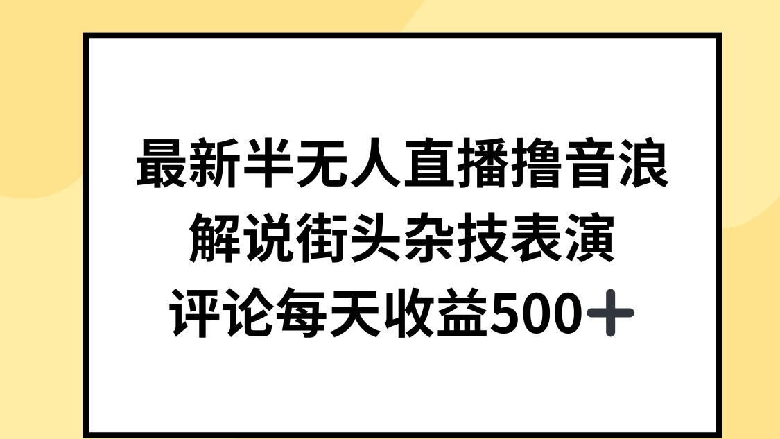 最新半无人直播：街头杂技表演音浪狂欢，日赚至少500+收益揭秘！