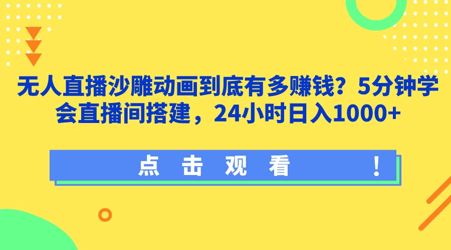 揭秘无人直播沙雕动画暴利秘籍！5分钟速成直播间搭建，24小时日进斗金1000+！