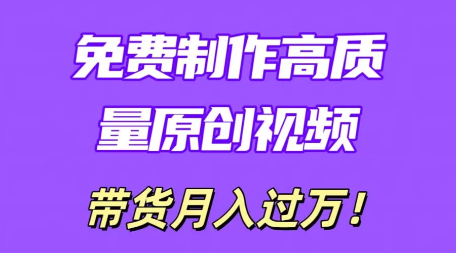 利用即创，轻松打造原创视频！高质量内容，一学就会，轻松月入过万不再是梦。条条爆款，无脑搬运也成高手。