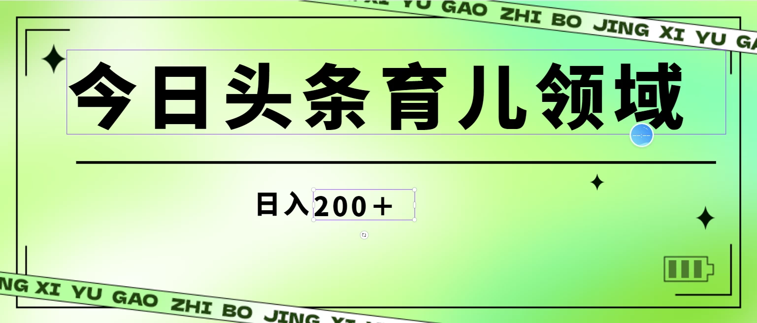 全网首创，今日头条AI育儿领域黄金机会！三分钟快速生成原创图文，小白也能轻松搬砖，日赚200+轻松达成！