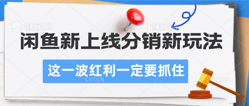 抓住闲鱼新分销红利，你不可错过的财富新机遇！