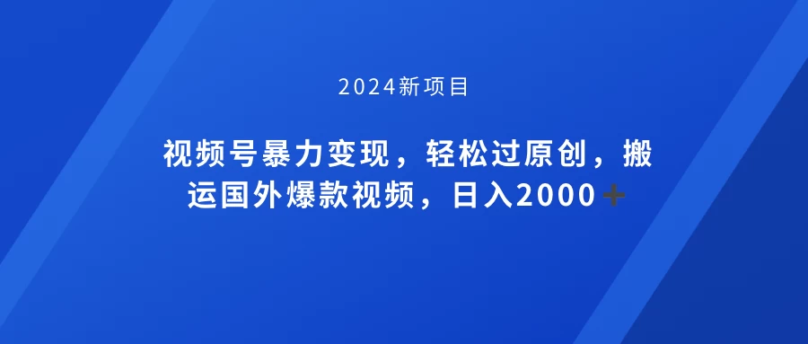 视频创作者收益提升计划：海外热门视频轻松搬运，100%原创认证，小白也能快速收益22000+！