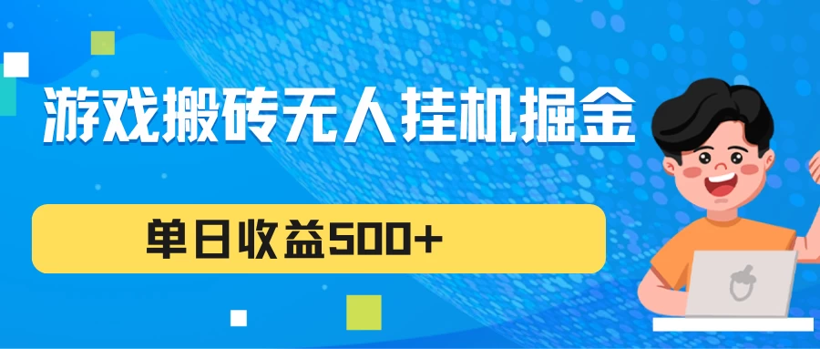 游戏自动化搬砖项目，轻松实现无人挂机，稳定收益日进斗金，持续盈利不再是梦！