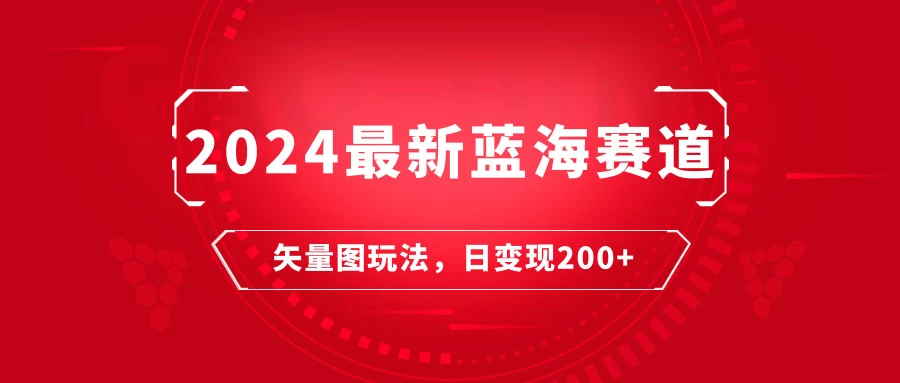 2024年热门蓝海商机：矢量图快速起号秘诀，每日轻松一小时，日赚200+！