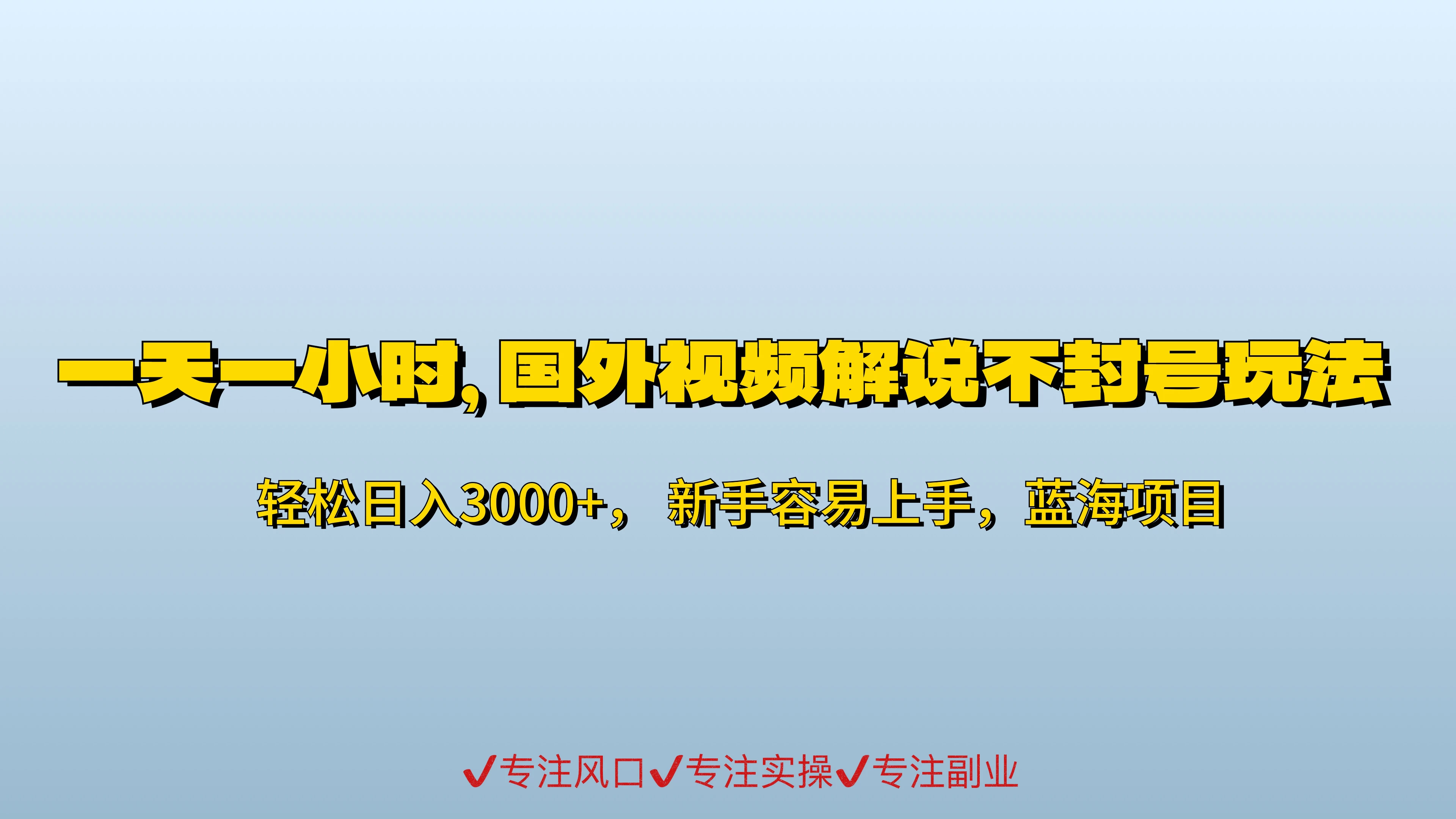 一天一時高效掘金：全新國際影片轉載攻略3.0 - 日進斗金500+無績限秘法