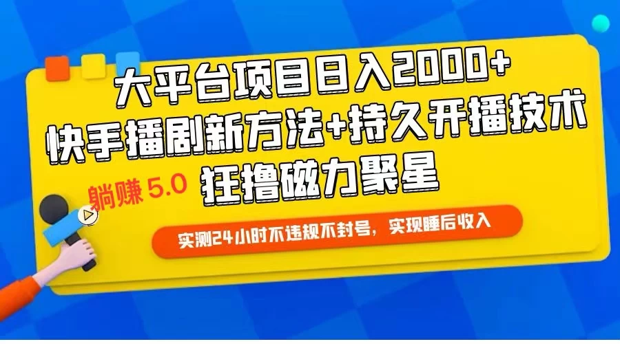 快手无人播剧躺赚5.0全新策略：24小时稳定收益，合规操作不封号，助你轻松实现睡后收入！