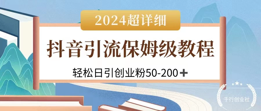 2024抖音高效引流课程：私域创业粉丝速成法，轻松日增50至200+粉丝，教程详尽实用，可快速放大效果。