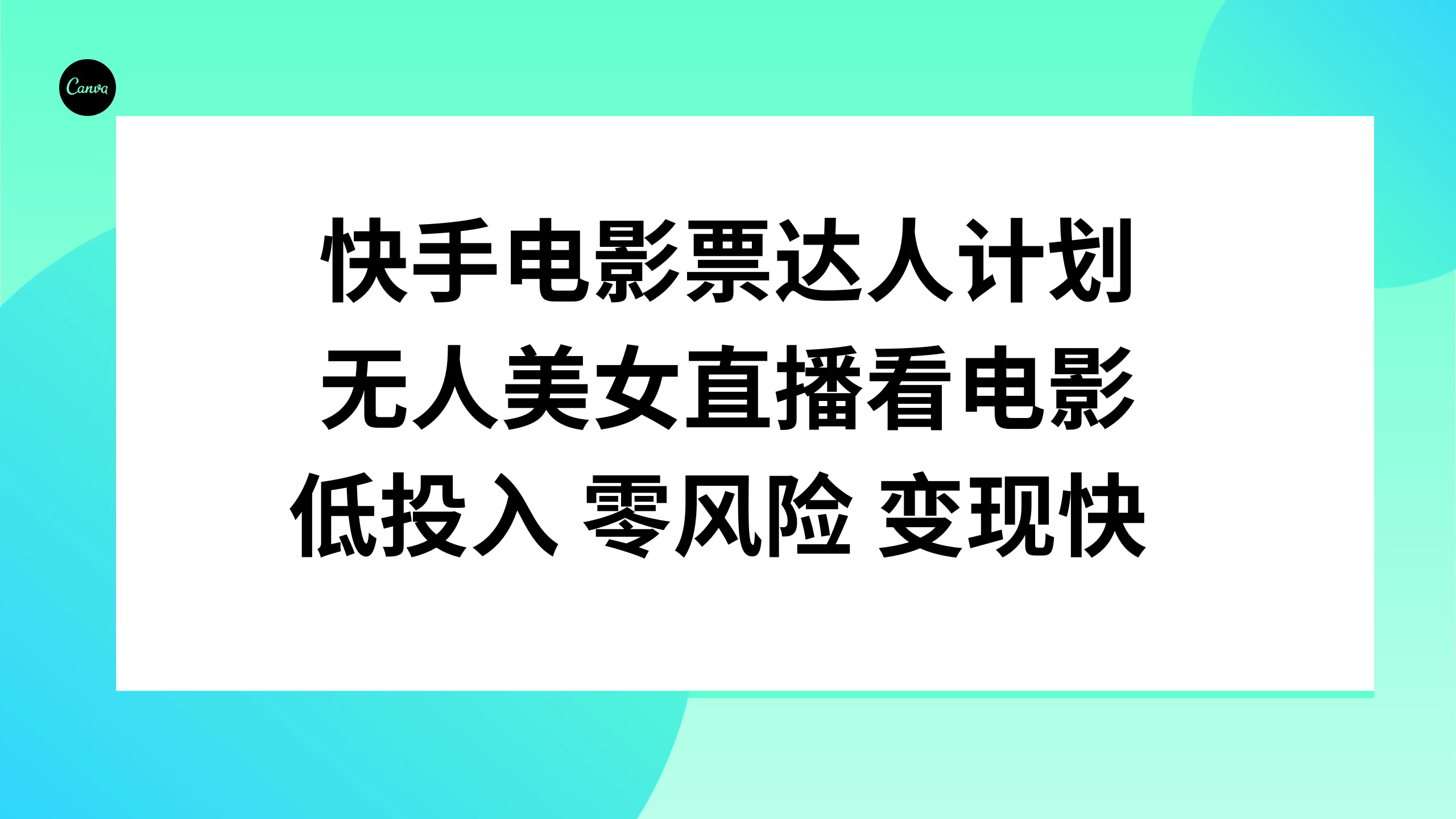 快手达人专享：电影票红利计划，美颜主播现场观影，低门槛、零风险，速成收益变现新篇章。