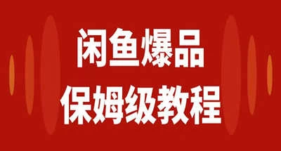 【新版本咸YU上货利器】咸鱼易购通全新6.0系统：货源轻松取、一学就会，新手宝妈轻松赚！每日稳定收益无难事！