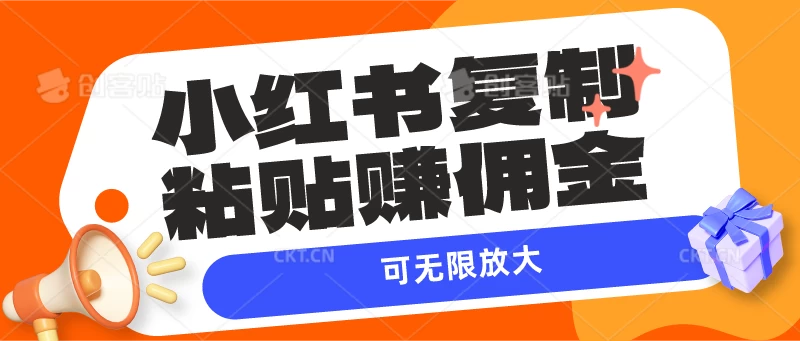 小红书轻松复制粘贴，轻松赚取佣金！当天见证收益，策略可无限放大。