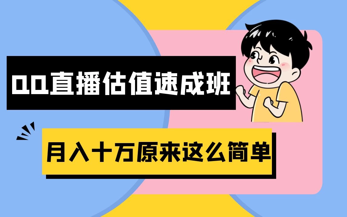 抖音直播QQ估值秘籍：速成班全攻略·半小时入门·月入十万不是梦！