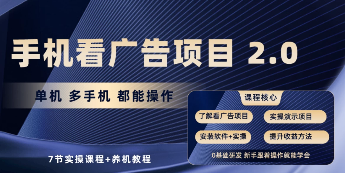 手机广告小项目升级版2.0：单日收益高达30-50元，秒提现，轻松赚钱！