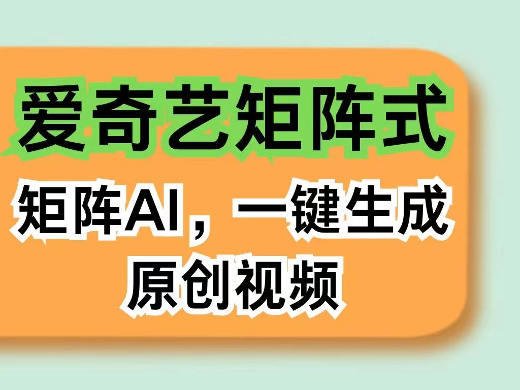 爱奇艺创新分成计划：AI助力一键生成原创视频，免剪辑去重，智能矩阵收益，开启创作者全新收益模式！