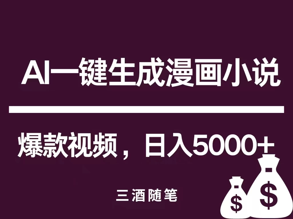 互联网新宠！AI一键生成漫画小说推文爆款视频，日入5000+制作技巧-资源项目网