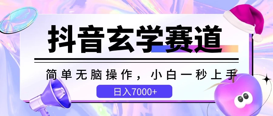 抖音玄学秘籍：简单上手，小白也能日赚7000+！