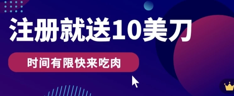 三步速成！轻松撸10美金，轻松搞定无限收！操作简便快速赚钱