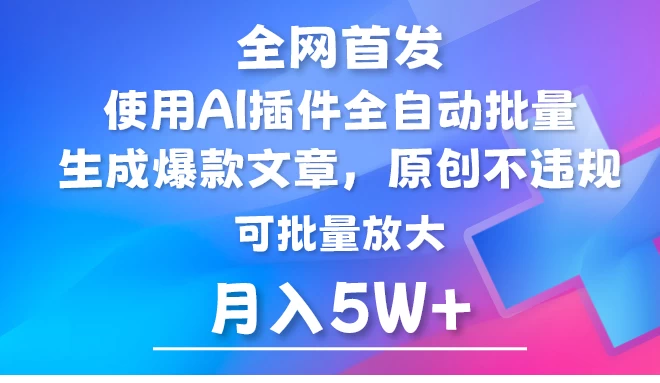 全网热推，AI公众号流量秘钥！AI智能插件助力，自动生成爆款文章，矩阵营销策略，月入轻松破五万！