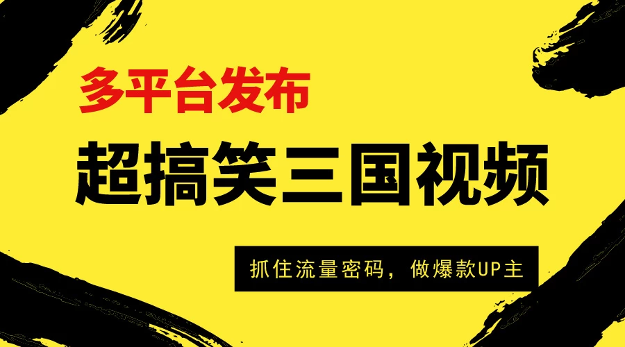 笑破三国短视频，多渠道盈利！轻松成为流量巨擘，打造爆款UP主之路。句。