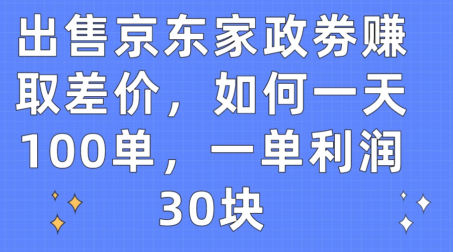 京东家政劵促销热卖：轻松日赚千余元，单笔差价30元稳赚不赔！