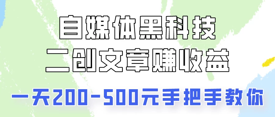 自媒体“科技新潮流”：二度创作文章轻松赚收益，日进斗金200-500元！手把手教你如何轻松实现！