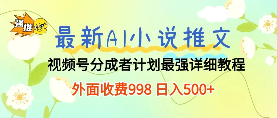 最强AI小说推文视频，极速红利分享：日入五百的超级攻略”现已开放，超越市价九九八的VIP指导方案！