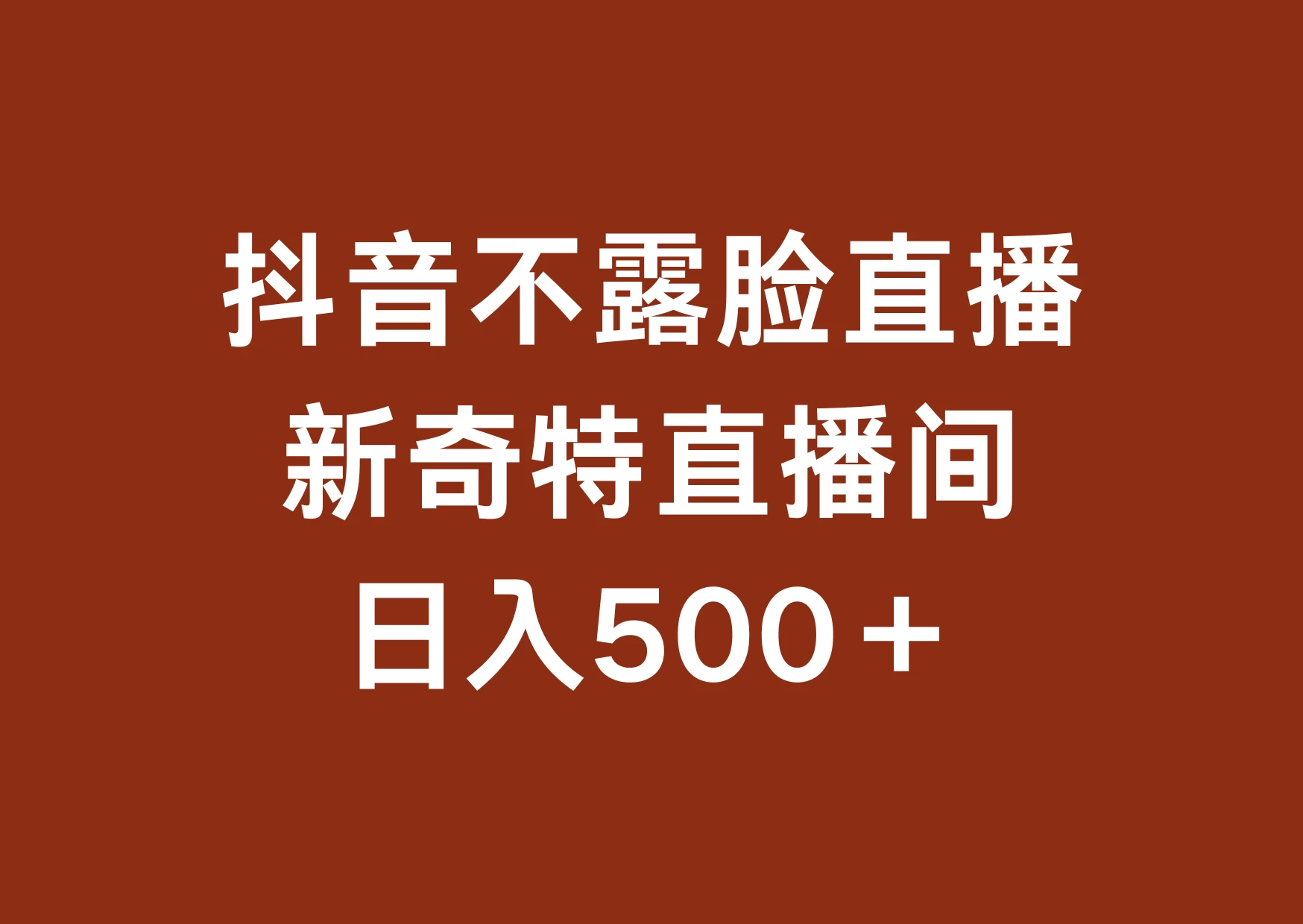 神秘主播不露脸挂机直播，独家新奇特直播间，轻松日赚500+！