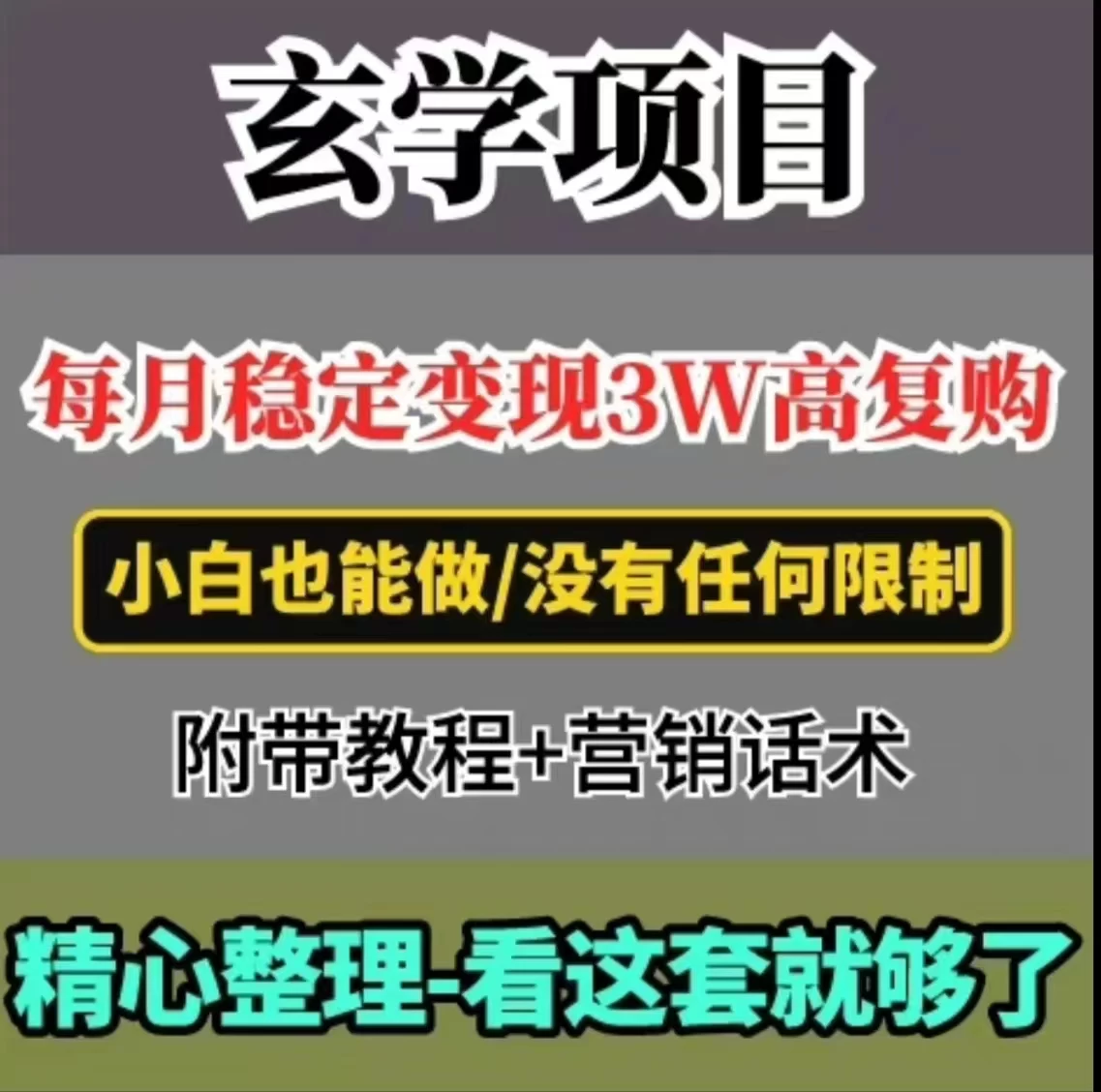 月入稳赚三万+：玄学项目重现！高复购率秘诀揭秘，新手也能快速入门并开启月月收益！