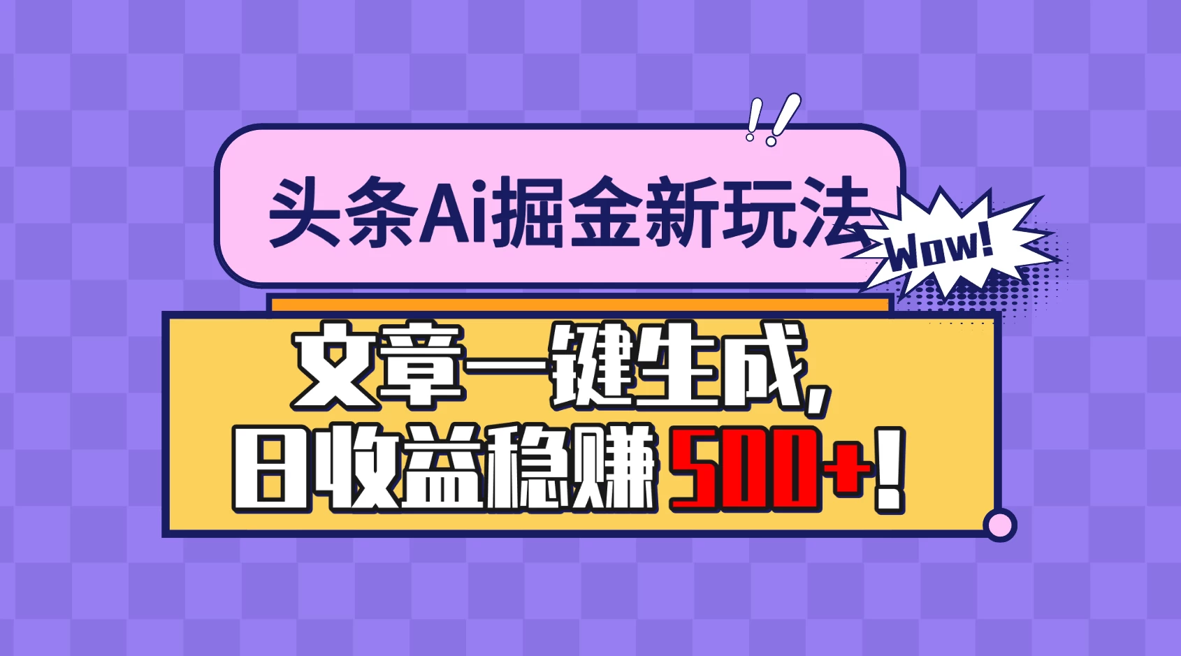 揭秘头条AI掘金：小白也能轻松上手！一键生成文章，轻松操作，收益稳定，日赚500+不再是梦！