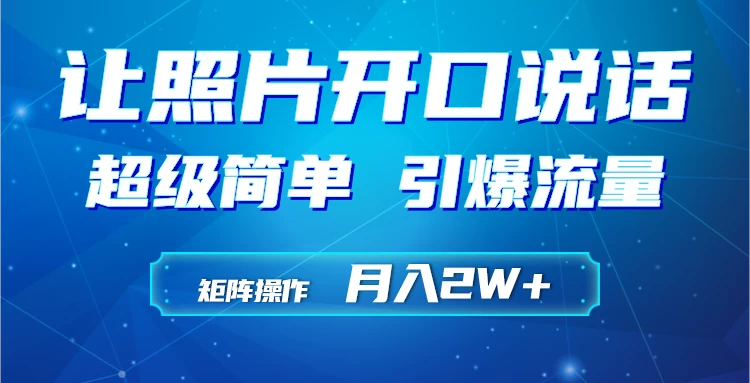 AI工具助力，小和尚照片说话视频制作，引爆流量，轻松矩阵运营月赚2万+