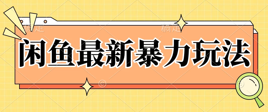 闲鱼独家暴利攻略，低投入高回报，单日轻松赚取1000+！揭秘低价渠道策略，附详细实操与热销渠道