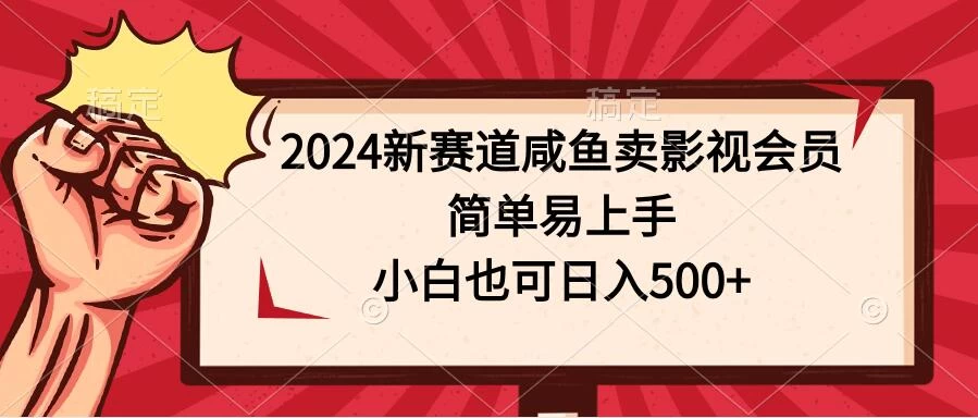 2024年热爆新赛道！咸鱼轻松卖影视会员，小白也能日赚500+，简单上手，快来开启你的财富之旅！