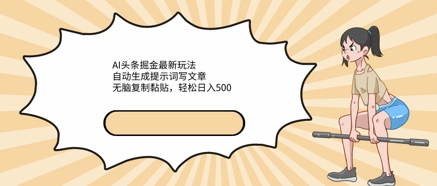 AI头条掘金新策略：智能生成文章提示，轻松复制粘贴，日赚五百无忧！