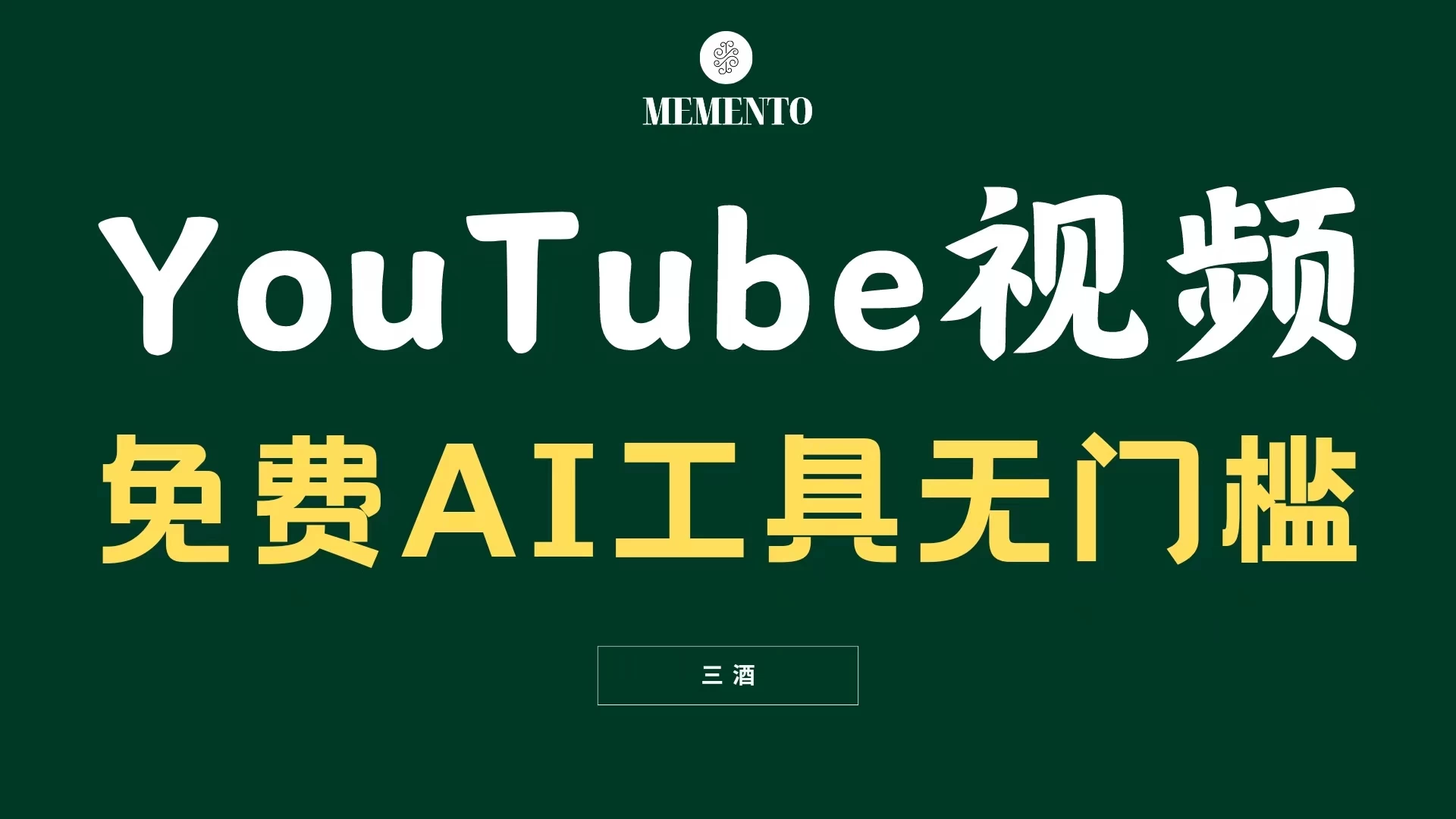 小白也能轻松上手！不露脸YouTube视频制作，AI工具助力，月入美金不再是梦！