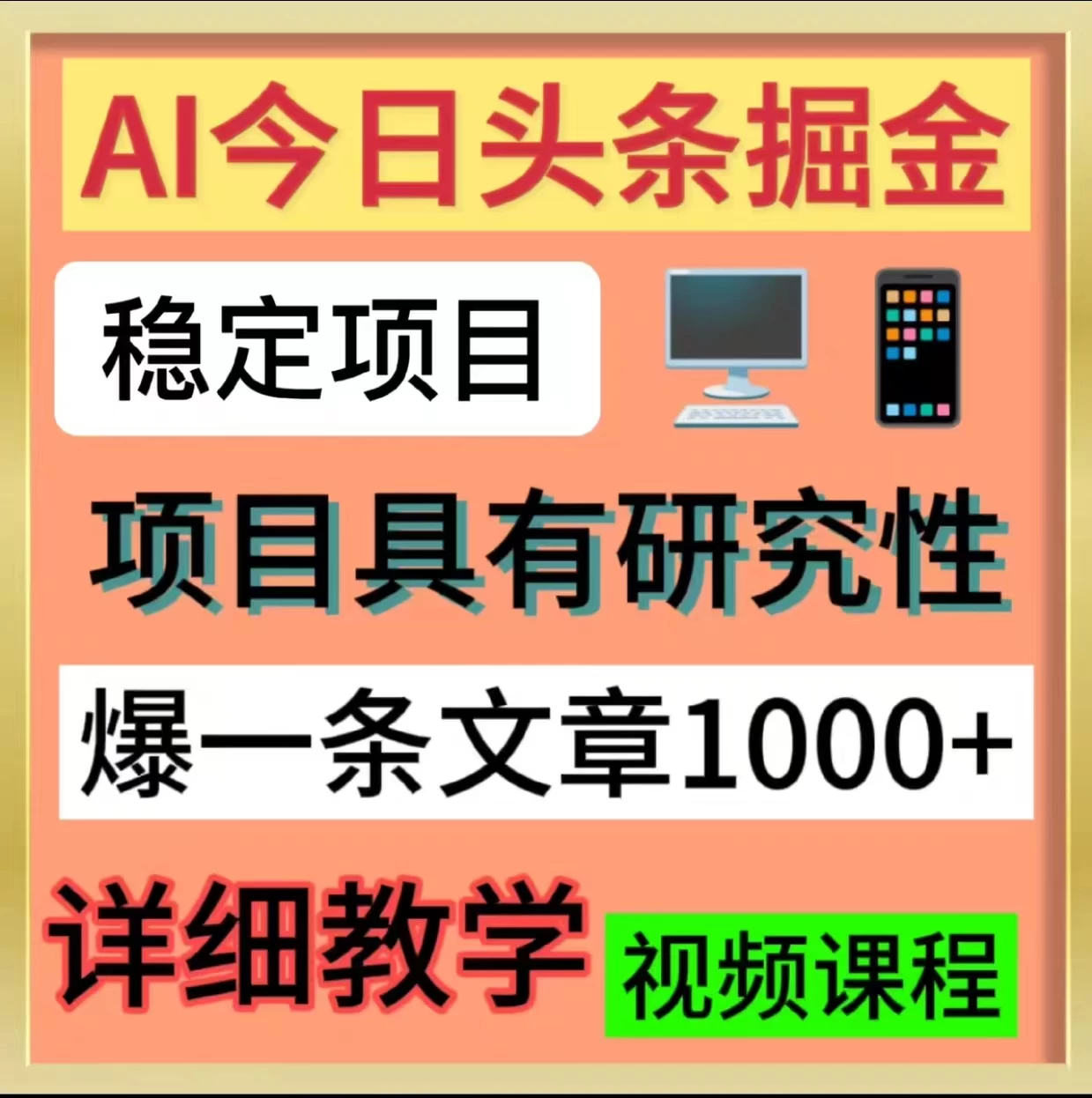 今日头条掘金3.0：AI驱动的暴利项目，轻松赚钱！