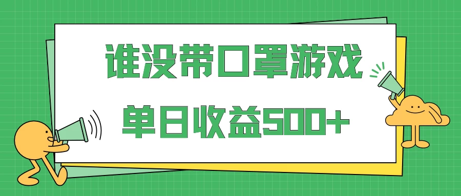 掘金热潮！无口罩小挑战，轻松日赚500+，多账号操作实战指南，小白也能轻松上手的黄金项目 - 保姆级教学教程来啦!