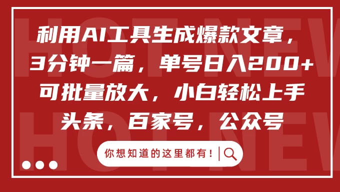 利用AI智能工具轻松写爆文，快速生成日入200+，新手小白3分钟一篇高转化批量生成秘诀。