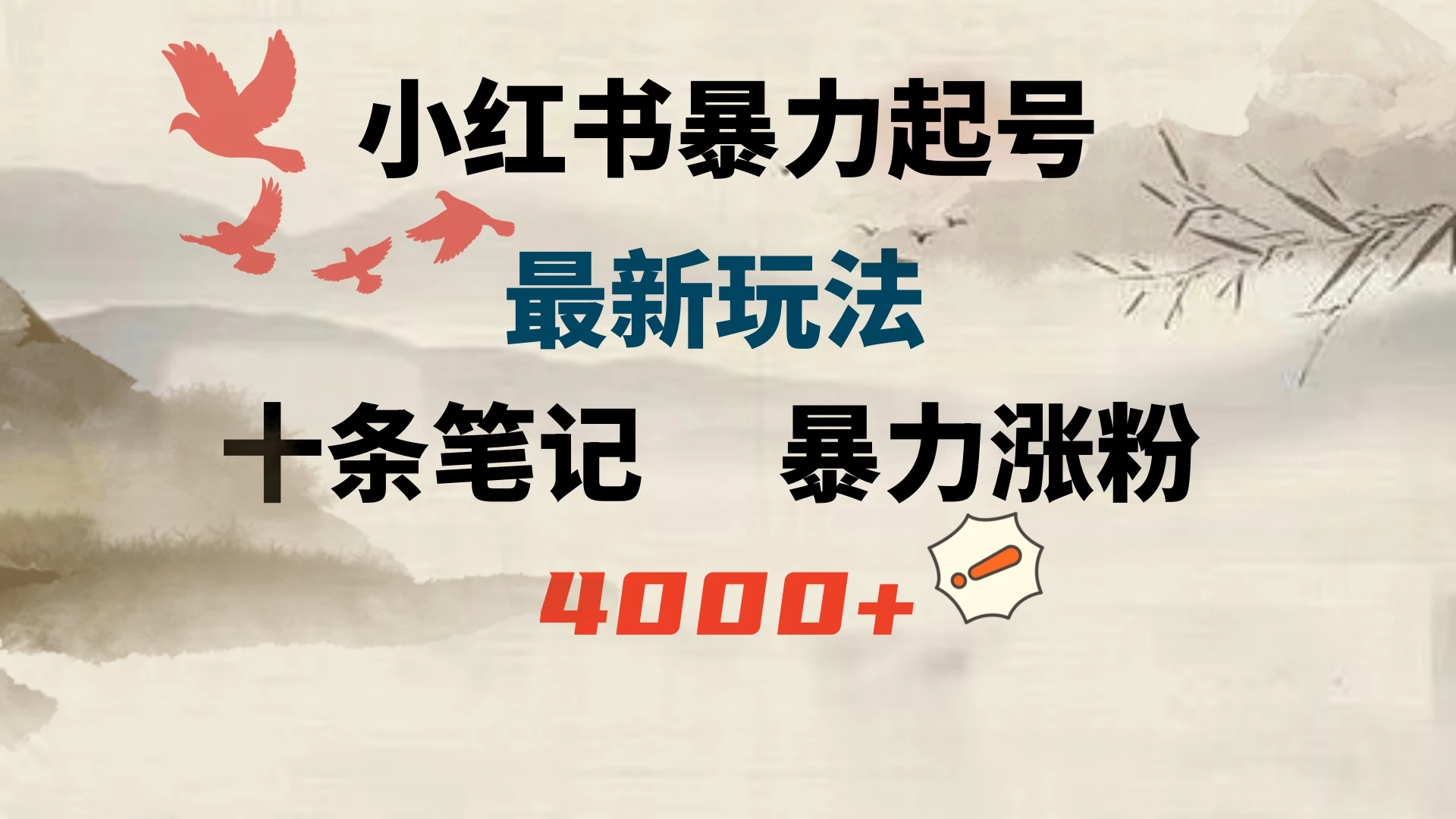 小红书爆款秘诀！暴力起号新玩法，十篇笔记轻松涨粉4000+！快来解锁最新涨粉攻略！