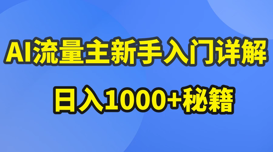 AI流量新星速成：公众号爆文秘籍揭秘，日赚千+不是梦！