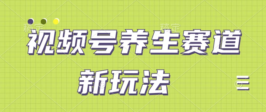 探索视频号养生新潮流，一部手机轻松驾驭，日赚500+不是梦！原创内容无需剪辑，轻松上手，助你快速占领市场制高点！