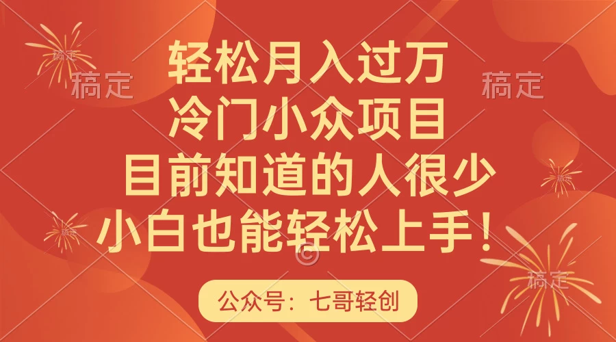 轻松月入万元！冷门创业小项目，独树一帜的盈利方式，您是否准备好了？轻松上手，收益可期！