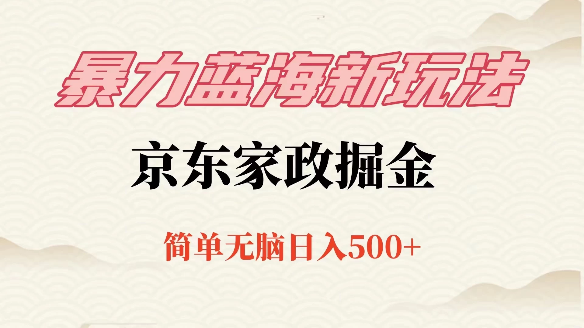 揭秘冷门蓝海商机！京东家政新玩法，轻松上手日进五百+，低成本先发制人！