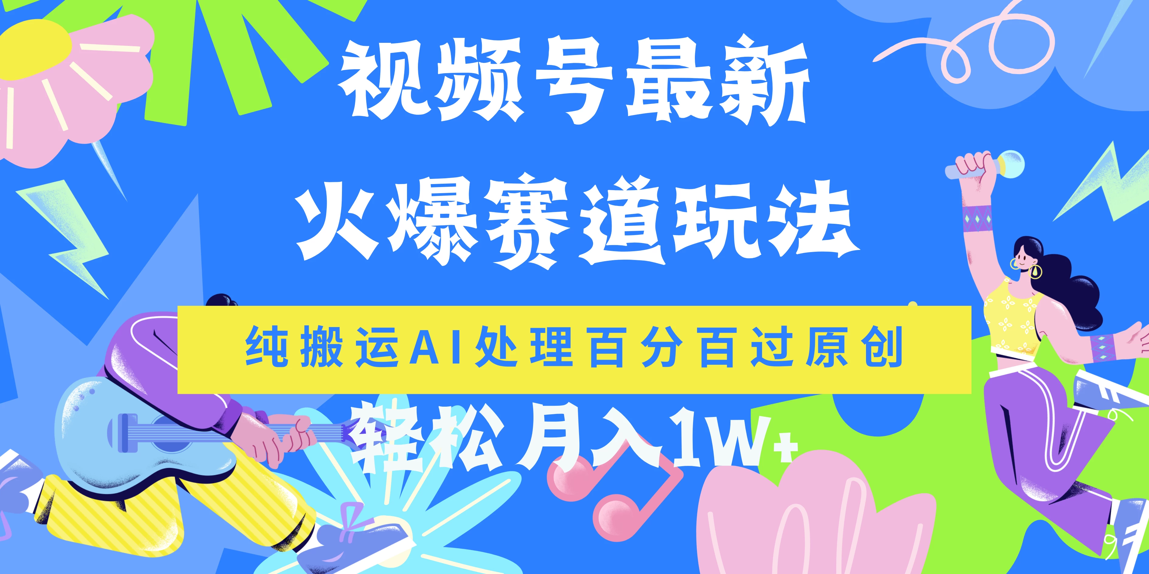 揭秘视频号爆火秘诀！AI智能处理，轻松搬运也能百分百原创，月入万元不再是梦！