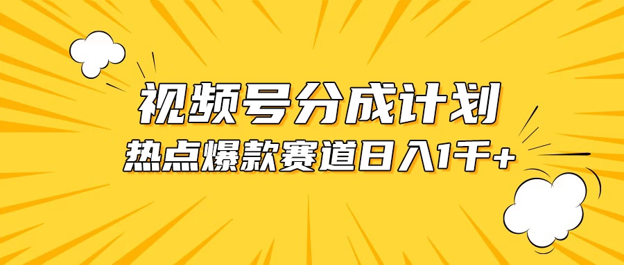 【视频号热销赛道揭秘】紧跟热点事件混剪，轻松日赚千+收益，快速分享红利！