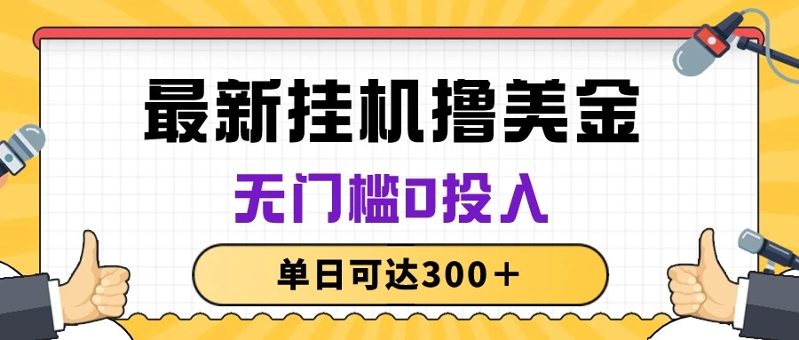 无脑挂机赚钱美金项目，轻松零投入，日赚300+。