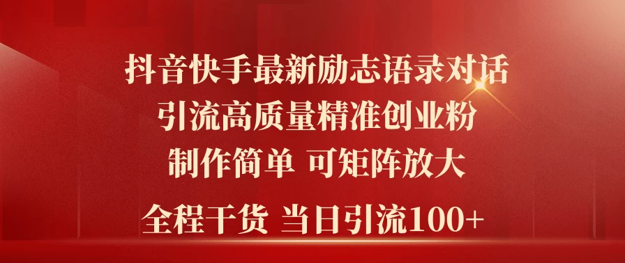 2024抖音快手社群营销宝典：简易上手引流法，轻松日获百粉！