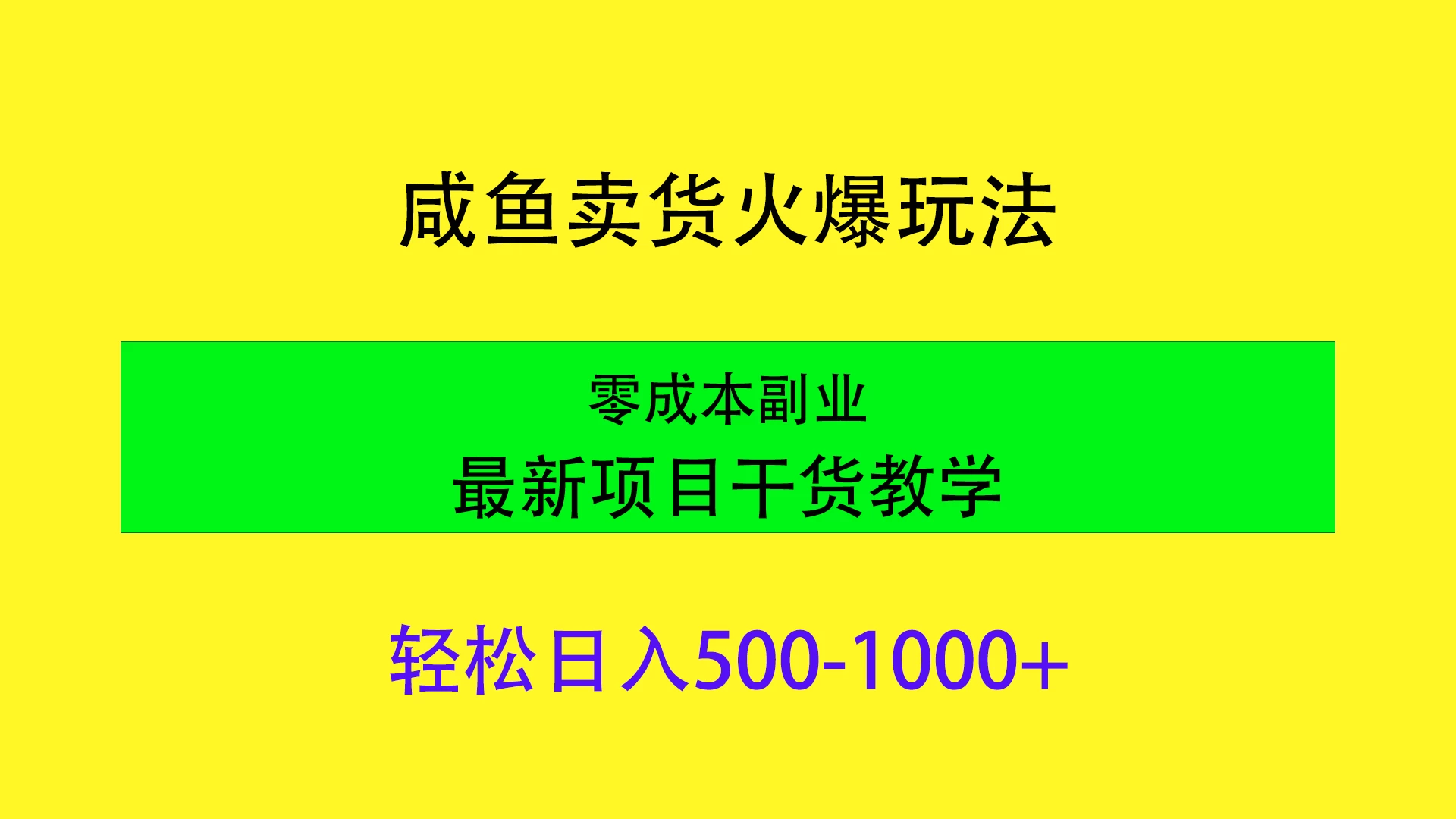 【揭秘！】闲鱼平台卖货暴利秘诀，电子数码产品轻松日赚千+，零成本副业项目实战教学！