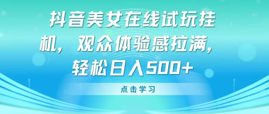 抖音美女互动直播体验，观众畅享乐趣，轻松日赚五百元以上！